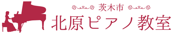 【茨木市】北原ピアノ教室